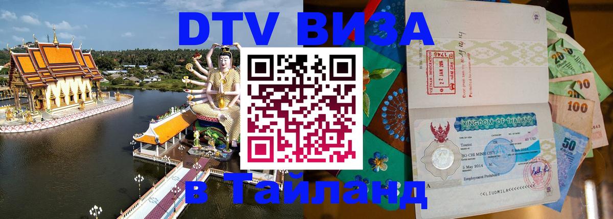 Стоимость и условия DTV визы — оформление в Таиланд под ключ - Амман  03.10.2025 