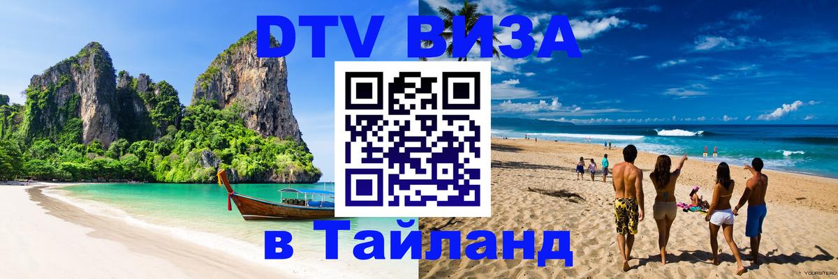 Visa в Таиланд Амман 