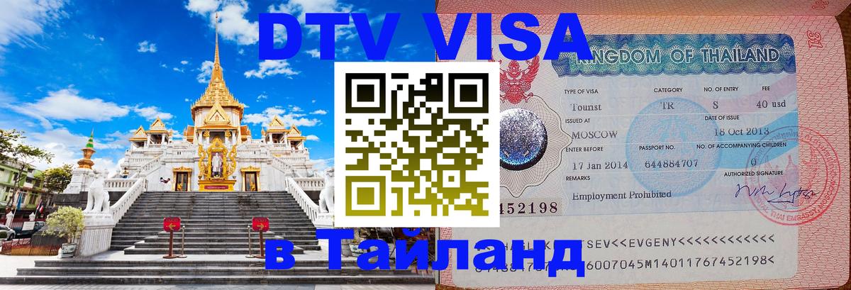 ДТВ виза в Таиланд Амман 